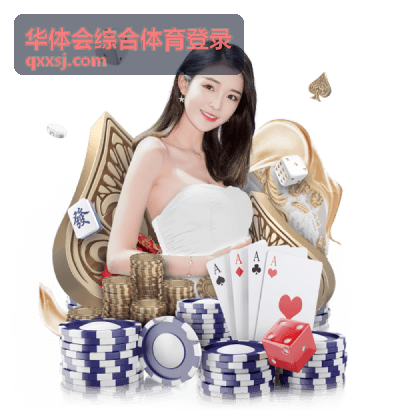 华体会综合体育登录操作前的网络与账号确认场景