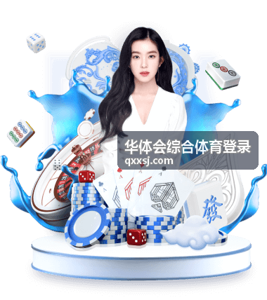 华体会综合体育登录条目配图