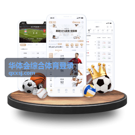 华体会综合体育登录 平台功能与服务条目封面