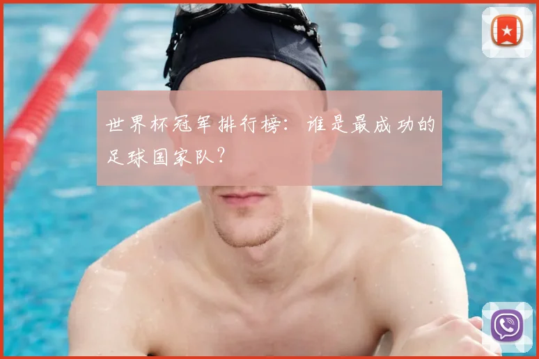 世界杯冠军排行榜:谁是最成功的足球国家队?