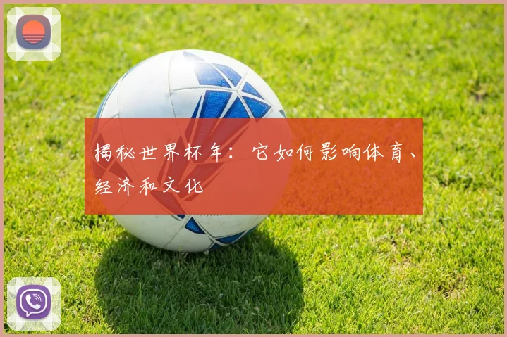 揭秘世界杯年：它如何影响体育、经济和文化