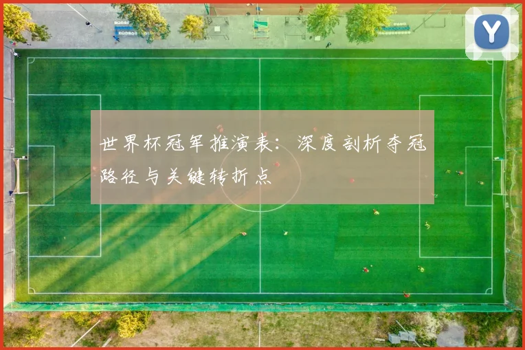 世界杯冠军推演表：深度剖析夺冠路径与关键转折点