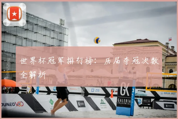 世界杯冠军排行榜:历届夺冠次数全解析