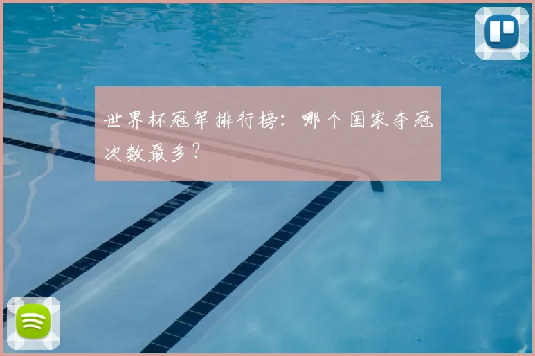 世界杯冠军排行榜:哪个国家夺冠次数最多?
