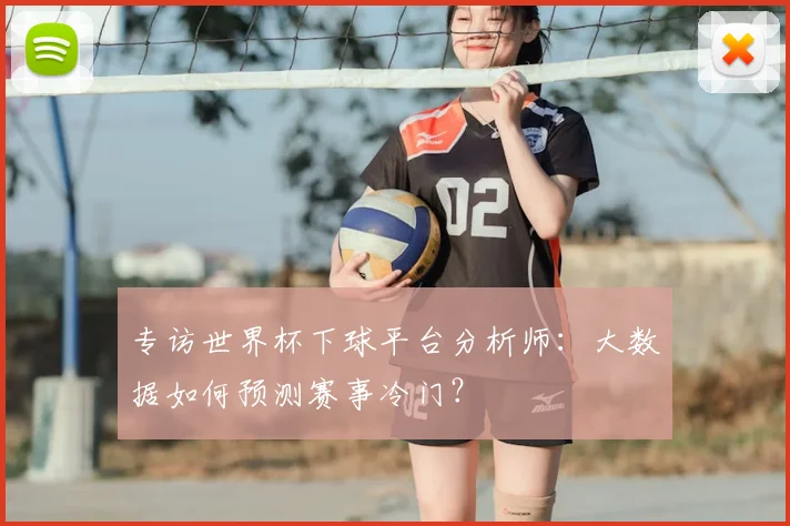 专访世界杯下球平台分析师:大数据如何预测赛事冷门?