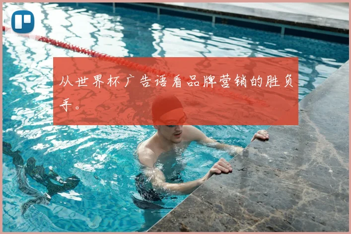 从世界杯广告语看品牌营销的胜负手。
