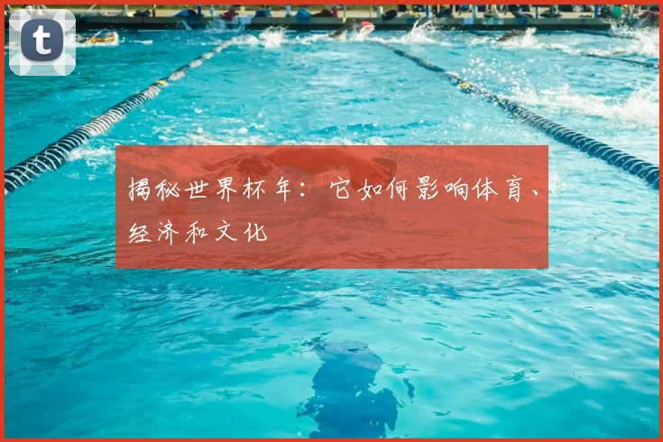 揭秘世界杯年：它如何影响体育、经济和文化